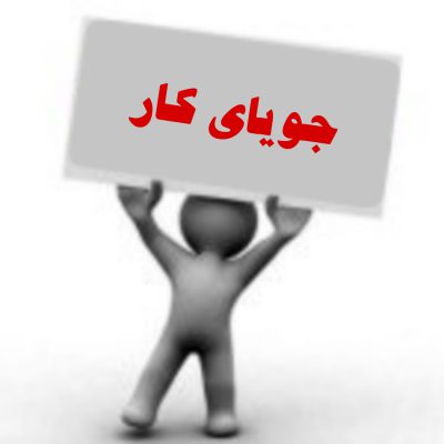 جویای کار